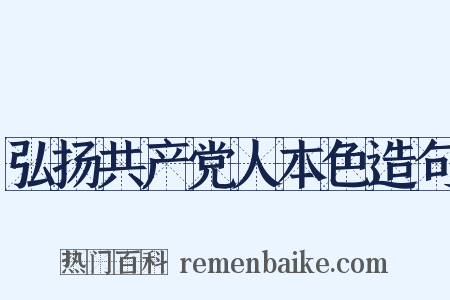 弘扬共产党人本色造句是什么意思的图片